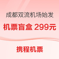 10:30开始：四川盆友入！成都双流机场始发国内经济舱单程机票盲盒 可达南京昆明丽江杭州等16个城市