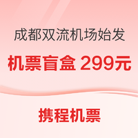 29日10:30：四川盆友入！成都双流机场始发国内经济舱单程机票盲盒 可达南京昆明丽江杭州等16个城市