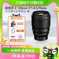 88VIP：Nikon 尼康 尼克尔 Z 135mm f/1.8 S Plena 大光圈中长焦镜头