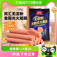 88VIP：Shuanghui 双汇 火腿肠无淀粉金阳光香肠休闲儿童即食零食小吃40g*10支