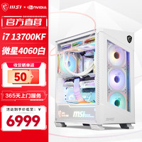 MSI 微星 全家桶 刀锋白色 i7 13700KF/4070SUPER 高端游戏台式组装电脑主机 DIY组装机 配置一