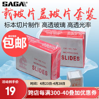 saga 萨伽吉他 萨伽（SAGA）显微镜载玻片+盖玻片套装制作标本空白玻片优质玻璃 2盒载玻片+1盒盖玻片