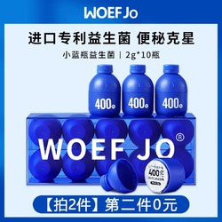 resenford WOEF JO 小藍瓶益生菌腸胃腸道菌群益生元小孩成人凍干粉 10瓶（拍2件）