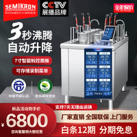 SEMIKRON 赛米控 商用全自动升降煮面炉智能电热煮面机煮饺子六头不锈钢柜式台式 订金专拍