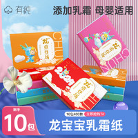 YOUCHUN 有纯 龙年系列婴儿保湿乳霜纸 3层40抽宝宝纸 鼻子纸 国潮便携式云柔巾 10包装