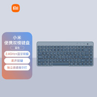 Xiaomi 小米 便携双模键盘 Xiaomi无线键盘 无线2.4G蓝牙双模便携超薄