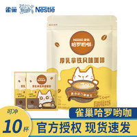 Nestlé 雀巢 咖啡哈罗呦咖厚乳拿铁风味3合1即溶速溶咖啡粉饮品 雀巢厚乳拿铁13g*10条