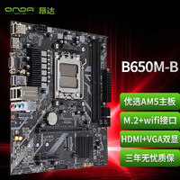 ONDA 昂达 B650M-B（AMD B650/socket AM5）支持CPU8500G/7600/7500F 办公娱乐主板