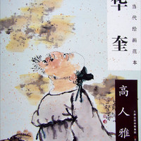 中国当代绘画范本 华奎：高人雅士