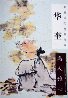 中国当代绘画范本 华奎：高人雅士