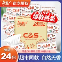 C&S 洁柔 纸巾抽纸整箱家用实惠装大包家庭装餐巾纸面巾纸卫生纸抽批发24包