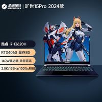 百亿补贴：机械革命 旷世15Pro i7-13620H 4060显卡15.6英寸2.5K游戏笔记本电脑