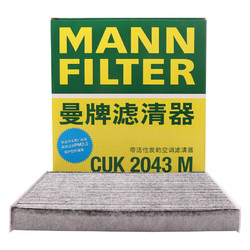 MANN FILTER 曼牌濾清器 曼牌(MANNFILTER)活性炭空調濾清器/空調濾芯CUK2043(睿翼/馬自達6/CX-7/奔騰B50/奔騰B70/奔騰B90/奔騰X80)