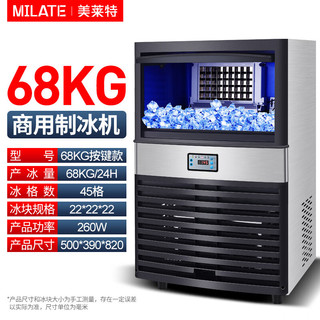 MILATE 美莱特 碎冰机大功率全自动摆摊打冰沙机商用奶茶店雪花冰粥刨冰机 45冰格制冰机（日产量68KG）