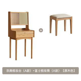 原始原素 N1052实木梳妆台+梳妆凳 原木色