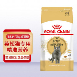 ROYAL CANIN 皇家 貓糧BS34英國短毛貓糧成貓貓糧通用糧 英短美短成年貓咪主糧藍貓 BS34英國短毛貓成貓貓糧2kg