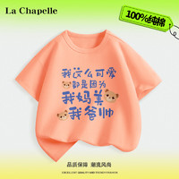 LA CHAPELLE KIDS 拉夏贝尔国潮儿童t恤夏季短袖男童女童纯棉趣味文字六一演出服夏 妈美爸帅香橙 110cm