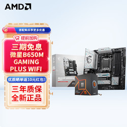AMD 七代銳龍 CPU 處理器 搭微星B650 X670 主板CPU套裝 板U套裝 B650M GAMING PLUS WIFI R9 7900X