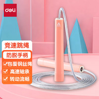 deli 得力 DL 得力工具 得力（deli）儿童竞速跳绳 成人健身中考训练竞速跳绳 F4142粉色