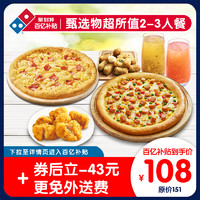 Domino's Pizza 达美乐 甄选超值套餐2-3人电子券