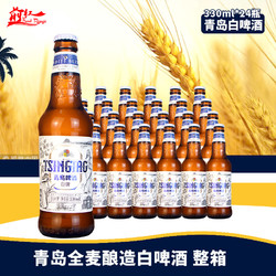 TSINGTAO 青島啤酒 國產精釀啤酒青島全麥白啤酒330m24瓶整箱 麥汁 濃度11度