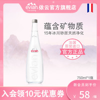 evian 依云 旗舰店官方进口天然玻璃瓶矿泉水750ml尝鲜收藏