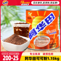 三叔公 阿华田可可粉 热巧克力粉冲饮奶茶网红饮品烘焙原料 可可粉1.15kg