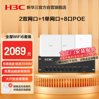 华三（H3C）【含安装】全屋wifi套装 1双+2单网口ap面板+8口POE管理器 5G分布式企业级千兆无线网络覆盖大户型