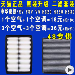 適配中華駿捷FRV FSV V5 H320 H530空氣濾芯空濾空調濾清器格原廠