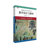 2022秋统编高中历史教科书教学设计与指导 选择性必修3 文化交流与传播