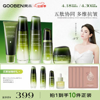 gooben 果本 鳄梨绿宝石紧致抗皱明星礼盒（洁面+水+乳+精华+面霜）护肤品套装