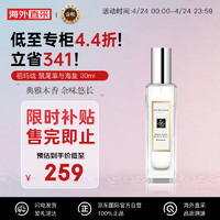 祖·玛珑 本木香系列 鼠尾草与海盐中性古龙水 EDC 30ml