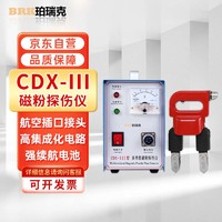 珀瑞克 CDX-III磁粉探伤仪便携钢焊接缝管道曲平面裂纹磁粉探伤仪