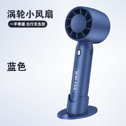 千奇梦 家庭清洁湿巾TS2夏季迷你便携式手持涡轮风扇USB迷你小风扇 蓝色+充电线+底座 16.5*7.8*4.9cm