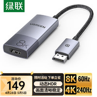 UGREEN 绿联 DP1.4转HDMI2.1转换器线8K高清 DisplayPort转HDMI公对母视频转接头 台式机显卡电脑接电视投影仪显示器