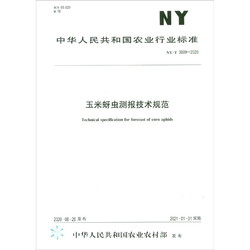 NY/T 3699-2020玉米蚜蟲測報技術規范