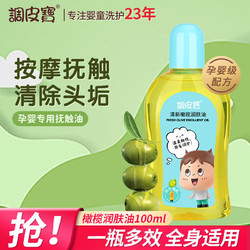 調皮寶 撫觸油嬰兒潤膚油新生兒橄欖按摩油滋潤保濕可去頭垢不油膩100ml
