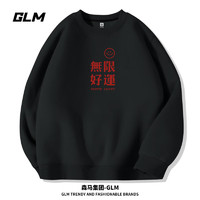 GLM 森马集团品牌正肩卫衣男早秋宽松圆领青少年设计感文字无帽男士打底衫
黑/无限好运 L