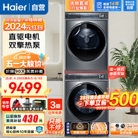 Haier 海尔 云溪系列纤美376+376洗烘套装 10kg直驱精华洗洗衣机+双擎热泵干衣机家用