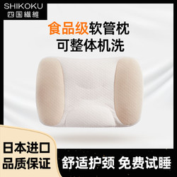 SHIKOKU 四國纖維 進口軟管枕護頸枕芯原裝可調節柔軟護頸枕睡覺專用枕頭成人枕