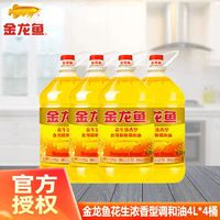 金龙鱼 花生浓香食用植物调和油4L*4桶装食用油家用厨房炒菜烹饪