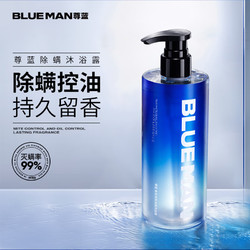 PRIME BLUE 尊藍 除螨沐浴露男女士通用香味持久500g氨基酸控油香氛沐浴液