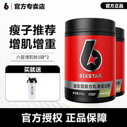 SIX STAR 六星 肌肉科技六星益生菌復合乳清蛋白粉1磅*2罐