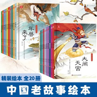 百亿补贴：精装硬壳绘本中国老故事绘本(全20册) 绘本/图画书 文轩正版图书