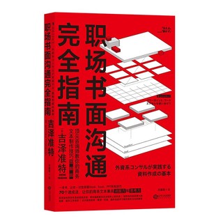 百亿补贴：职场书面沟通完全指南 (图解版)商务写作参考书