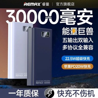 百亿补贴：REMAX 睿量 30000毫安大容量22.5W超级快充20WPD双向快充移动电源