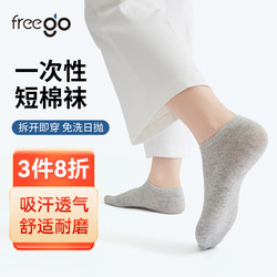 Freego 一次性短襪子男女薄款旅行四季棉襪吸汗透氣運動襪免洗