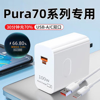 机瑞堂适用华为Pura70Pro充电器100W超级快充Pura70手机充电头华为Pura70Ultr充电器闪充华为66W快充插头 100W超级快充【USB】 【充电头一个】不含线