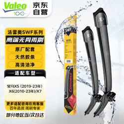 Valeo 法雷奧 SWF雨刮器雨刷器對裝 寶馬 X1 X2 X3 X4 X5 X6 X7 Z4