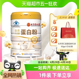 同仁堂 北京同仁堂蛋白粉400g进口乳清蛋白营养品成人中老年增强免疫力